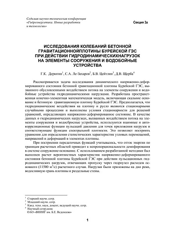 Исследования колебаний бетонной гравитационной плотины Бурейской ГЭС при действии гидродинамических нагрузок на элементы сооружения и водобойные устройства