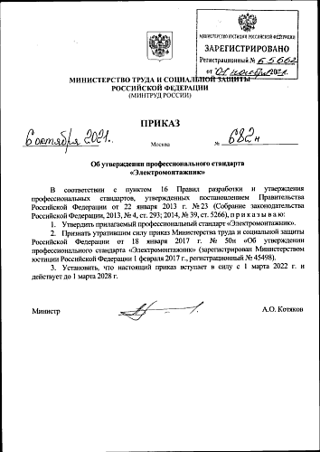 Приказ Министерства труда и социальной защиты РФ от 06.10.2021 № 682н "Об утверждении профессионального стандарта "Электромонтажник"