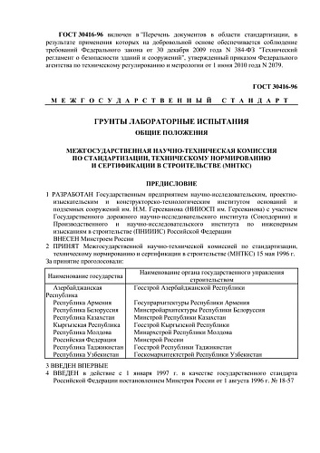 ГОСТ 30416-96 Грунты. Лабораторные испытания. Общие положения