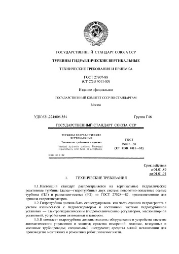ГОСТ 27807-88 (СТ СЭВ 4011-83). Турбины гидравлические вертикальные. Технические требования и приемка