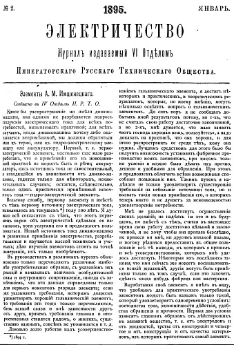 Журнал "Электричество". №2, январь 1895