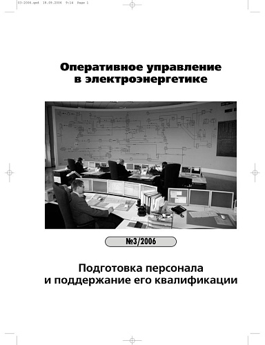 Оперативное управление в электроэнергетике. Подготовка персонала и поддержание его квалификации