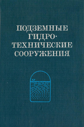 Подземные гидротехнические сооружения