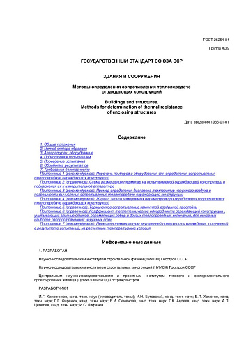 ГОСТ 26254-84 Здания и сооружения. Методы определения сопротивления теплопередаче ограждающих конструкций