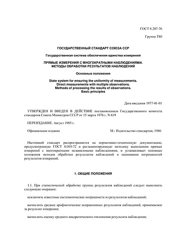 ГОСТ 8.207-76 ГСИ. Прямые измерения с многократными наблюдениями. Методы обработки результатов наблюдений