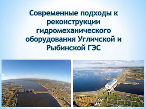 Современные подходы к реконструкции гидромеханического оборудования Угличской и Рыбинской ГЭС