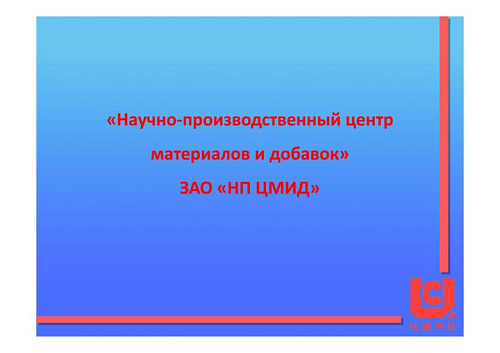 Опыт ремонта железобетонных конструкций с применением высокопрочных материалов группы ЦМИД