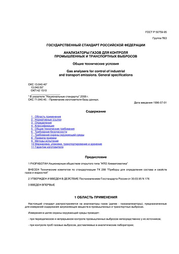 ГОСТ Р 50759-95 Анализаторы газов для контроля промышленных и транспортных выбросов. Общие технические условия