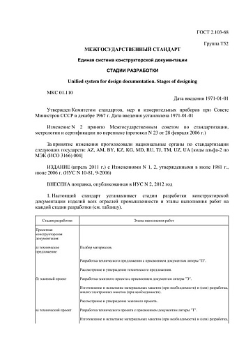 ГОСТ 2.103-68 ЕСКД. Стадии разработки (с изменениями N 1, 2)