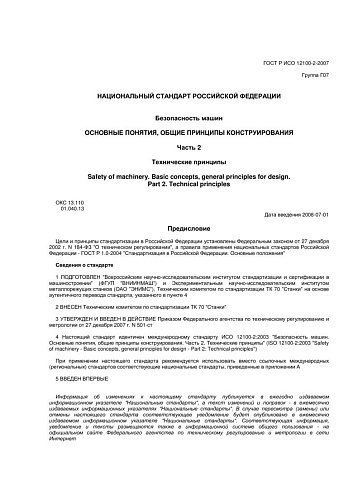 ГОСТ Р ИСО 12100-2-2007 Безопасность машин. Основные понятия, общие принципы конструирования. Часть 2. Технические принципы
