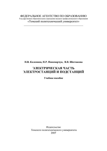 Электрическая часть электростанций и подстанций