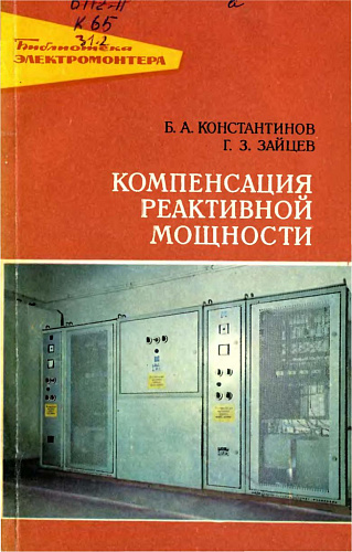 Компенсация реактивной мощности