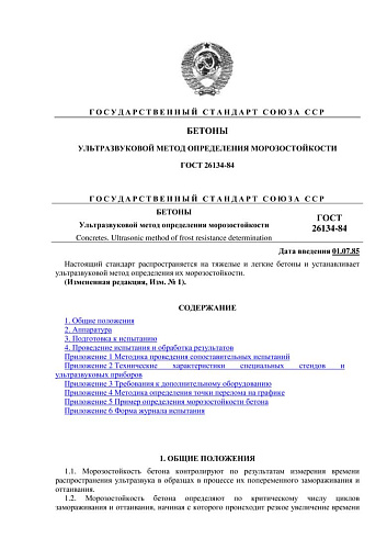 ГОСТ 26134-84 Бетоны. Ультразвуковой метод определения морозостойкости (с изменением N 1)