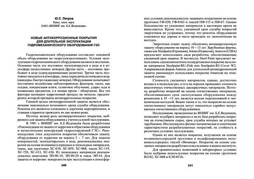 Новые антикоррозийные покрытия для длительной эксплуатации оборудования ГЭС