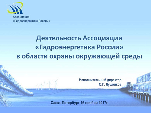 Деятельность Ассоциации «Гидроэнергетика России» в области охраны окружающей среды