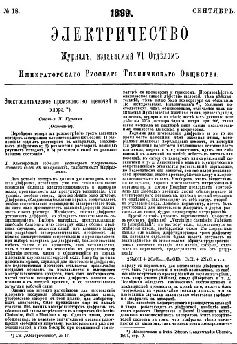 Журнал "Электричество". №18, сентябрь 1899