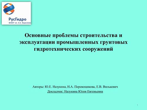 Основные проблемы строительства и эксплуатации промышленных грунтовых гидротехнических сооружений