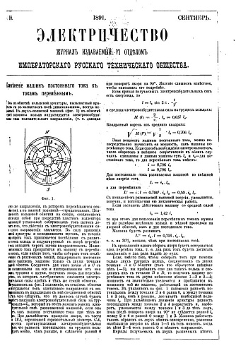 Журнал "Электричество". №18, сентябрь 1891