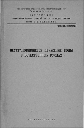 НЕУСТАНОВИВШЕЕСЯ ДВИЖЕНИЕ ВОДЫ В ЕСТЕСТВЕННЫХ РУСЛАХ