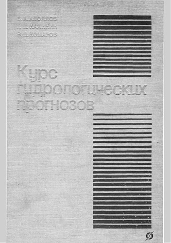 Курс гидрологических прогнозов