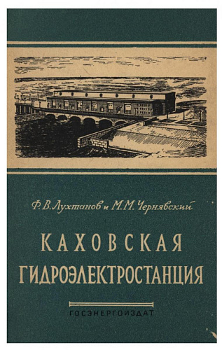 КАХОВСКАЯ ГЭС
