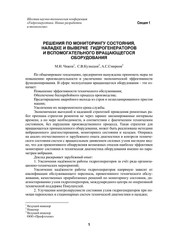 Решения по мониторингу состояния, наладке и выверке гидрогенераторов и вспомогательного вращающегося оборудования