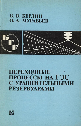 ПЕРЕХОДНЫЕ ПРОЦЕССЫ НА ГЭС С УРАВНИТЕЛЬНЫМИ РЕЗЕРВУАРАМИ