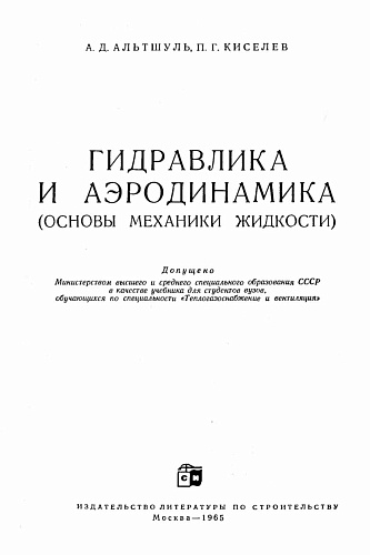 Гидравлика и аэродинамика