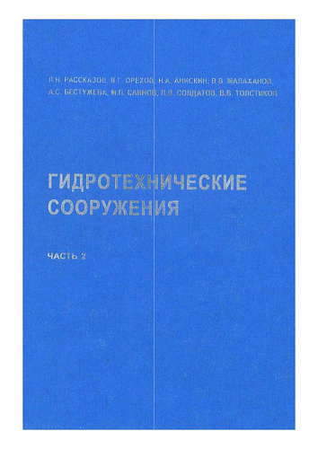 Гидротехнические сооружения. Ч. 2