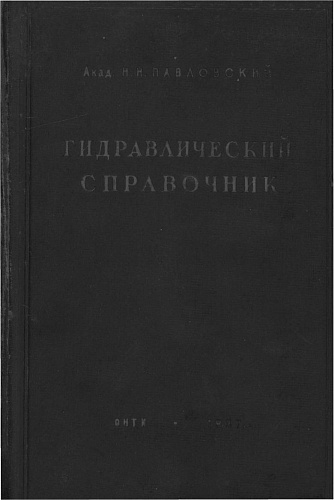 ГИДРАВЛИЧЕСКИЙ СПРАВОЧНИК