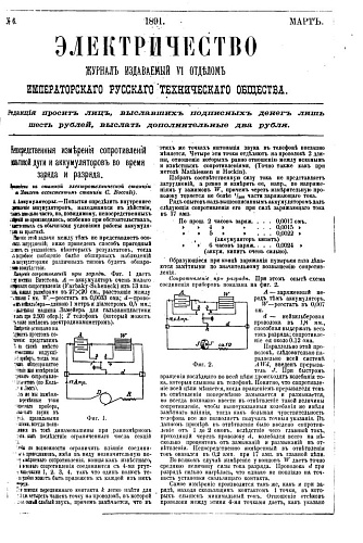 Журнал "Электричество". №6, март 1891