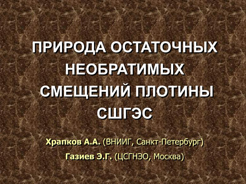 Природа остаточных необратимых смещений плотины СШГЭС