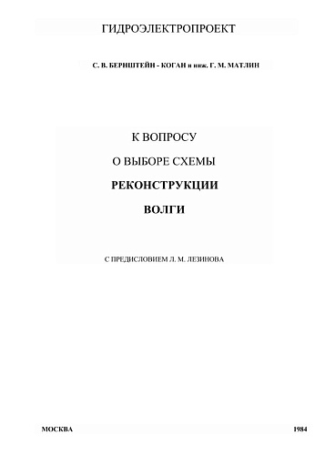 К вопросу о выборе схемы реконструкции Волги
