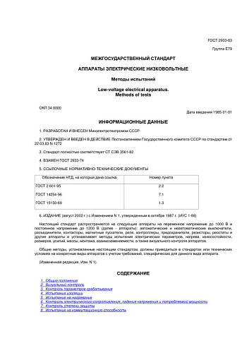 ГОСТ 2933-83 (СТ СЭВ 3561-82). Аппараты электрические низковольтные. Методы испытаний (с изменением N 1)