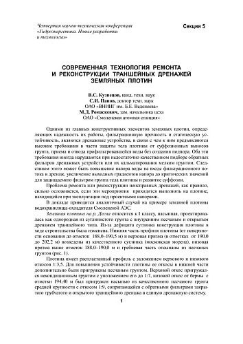 Современная технология ремонта и реконструкции траншейных дренажей земляных плотин
