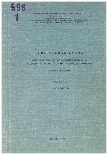 Ген. Схема комплексного использования и охраны водных ресурсов СССР