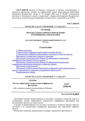 ГОСТ 25584-90 Грунты. Методы лабораторного определения коэффициента фильтрации