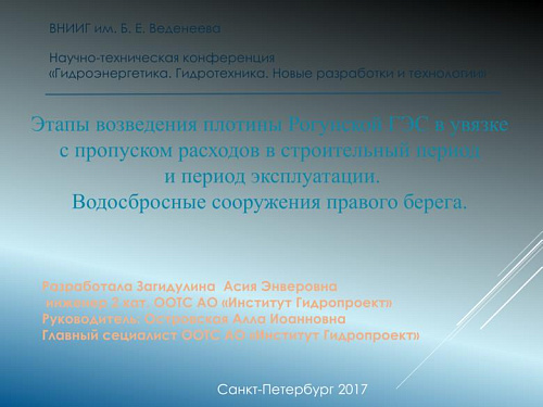 Этапы возведения плотины Рогунской ГЭС в увязке с пропуском расходов в строительный период и период эксплуатации