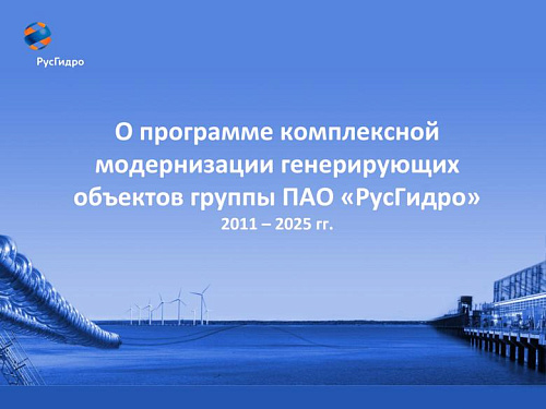 О программе комплексной модернизации генерирующих объектов группы ПАО РусГидро