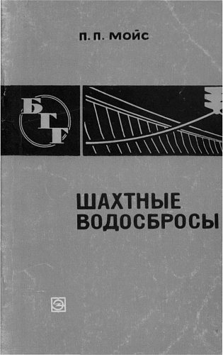 ШАХТНЫЕ ВОДОСБРОСЫ