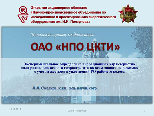 Экспериментальное определение вибрационных характеристик вала радиально-осевого гидроагрегата во всем диапазоне режимов с учетом жесткости уплотнений РО рабочего колеса