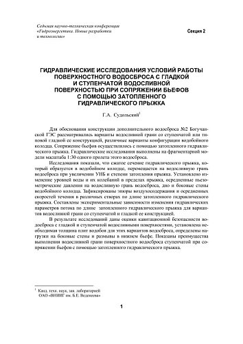 Гидравлические исследования условий работы поверхностного водосброса с гладкой и ступенчатой водосливной поверхностью при сопряжении бьефов с помощью затопленного гидравлического прыжка