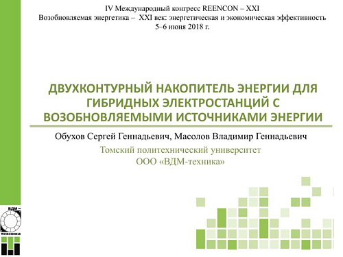 Двухконтурный накопитель энергии для гибридных электростанций с ВИЭ