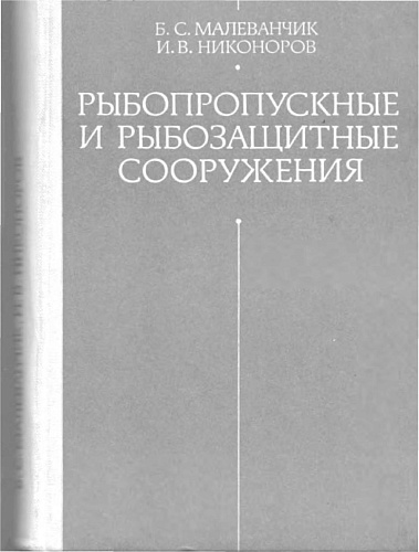 РЫБОПРОПУСКНЫЕ И РЫБОЗАЩИТНЫЕ СООРУЖЕНИЯ(ВОПРОСЫ ПРОЕКТИРОВАНИЯ)