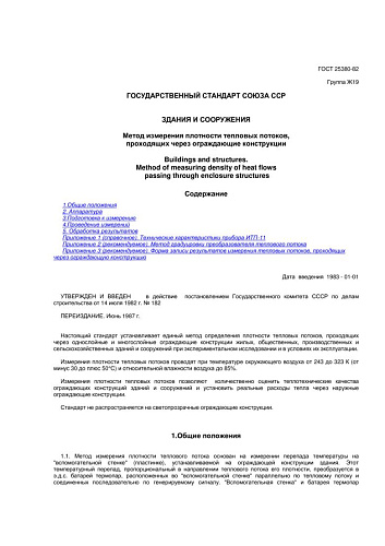ГОСТ 25380-82 Здания и сооружения. Метод измерения плотности тепловых потоков, проходящих через ограждающие конструкции