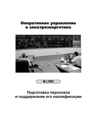 Оперативное управление в электроэнергетике. Подготовка персонала и поддержание его квалификации