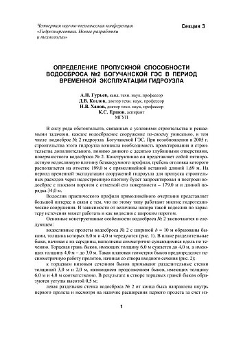 Определение пропускной способности водосброса №2 Богучанской ГЭС в период временной эксплуатации гидроузла