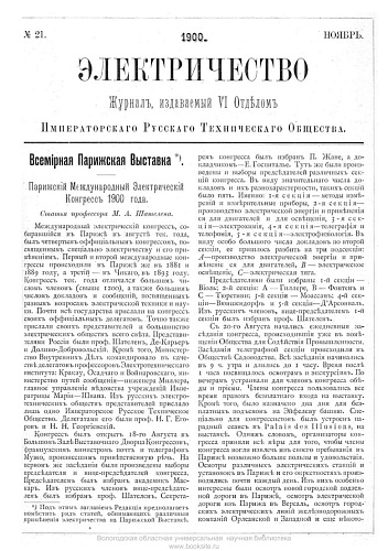 Журнал "Электричество". №21, ноябрь 1900