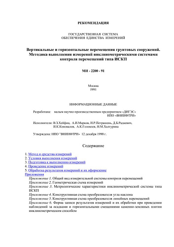 МИ 2200-91 Рекомендация. ГСИ. Вертикальные и горизонтальные перемещения грунтовых сооружений. Методика выполнения измерений инклинометрическими системами контроля перемещений типа ИСКП