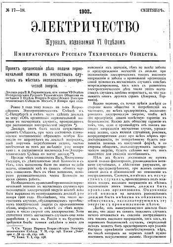 Журнал "Электричество". №17-18, сентябрь 1902